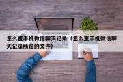 怎么查手机微信聊天记录（怎么查手机微信聊天记录所在的文件）