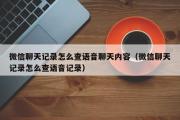 微信聊天记录怎么查语音聊天内容（微信聊天记录怎么查语音记录）