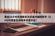 黑客24小时在线联系方式是诈骗吗知乎（24小时黑客在线接单交易平台）