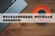 聊天记录怎么搜索语音通话（聊天记录怎么搜索语音通话内容）