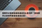 查聊天记录微信语音通话怎么查询的（微信聊天记录如何查语音通话记录）