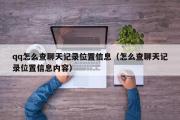 qq怎么查聊天记录位置信息（怎么查聊天记录位置信息内容）