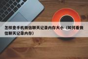 怎样查手机微信聊天记录内存大小（如何看微信聊天记录内存）