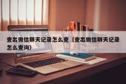 查出微信聊天记录怎么查（查出微信聊天记录怎么查询）