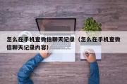 怎么在手机查微信聊天记录（怎么在手机查微信聊天记录内容）