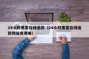 24小时黑客在线追款（24小时黑客在线追款网站有用嘛）