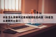 抖音怎么查聊天记录关键词信息内容（抖音怎么查聊天记录?）