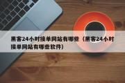 黑客24小时接单网站有哪些（黑客24小时接单网站有哪些软件）