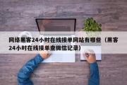 网络黑客24小时在线接单网站有哪些（黑客24小时在线接单查微信记录）