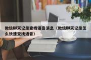 微信聊天记录查找语音消息（微信聊天记录怎么快速查找语音）