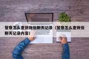 警察怎么查到微信聊天记录（警察怎么查微信聊天记录内容）