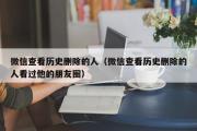 微信查看历史删除的人（微信查看历史删除的人看过他的朋友圈）