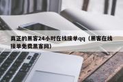 真正的黑客24小时在线接单qq（黑客在线接单免费黑客网）