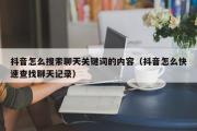 抖音怎么搜索聊天关键词的内容（抖音怎么快速查找聊天记录）