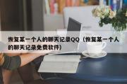 恢复某一个人的聊天记录QQ（恢复某一个人的聊天记录免费软件）