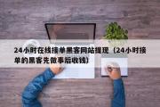 24小时在线接单黑客网站提现（24小时接单的黑客先做事后收钱）