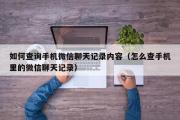 如何查询手机微信聊天记录内容（怎么查手机里的微信聊天记录）