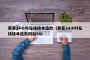 黑客24小时在线接单追款（黑客24小时在线接单追款网站58）