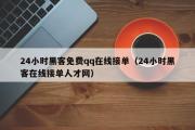 24小时黑客免费qq在线接单（24小时黑客在线接单人才网）